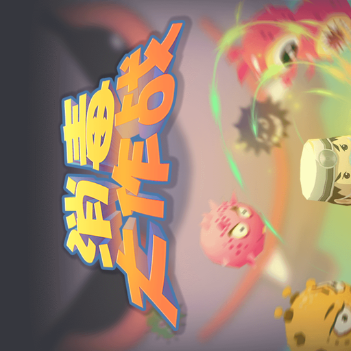 消毒大作战