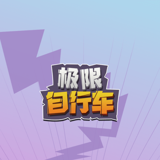 疯狂自行车