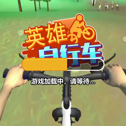 3D英雄自行车