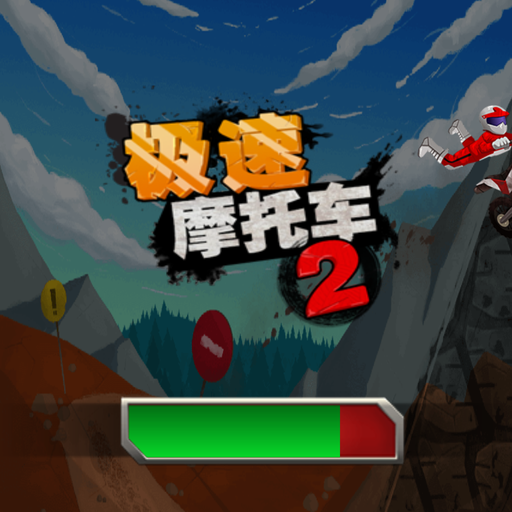 极速摩托2