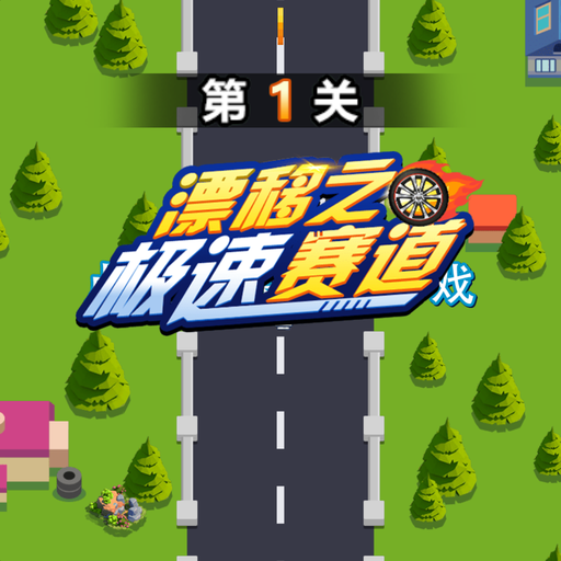 漂移我最强