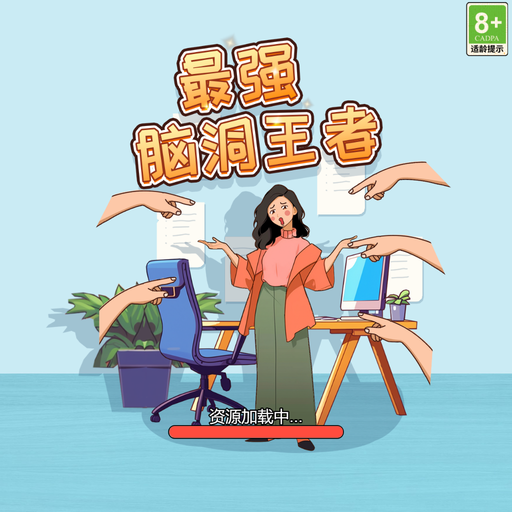 脑洞王者