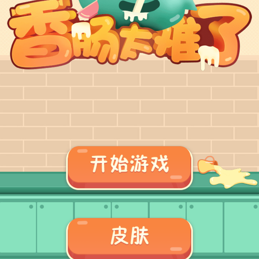 香肠快跑
