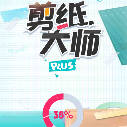 剪纸大师
