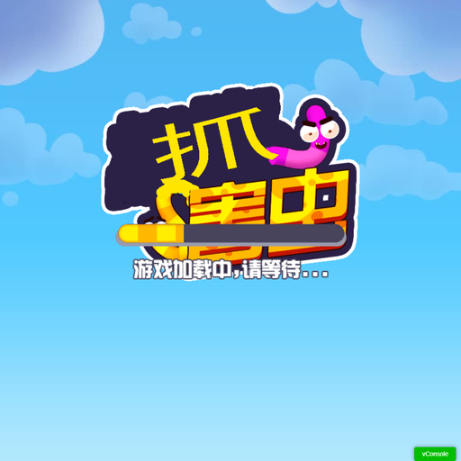 抓害虫