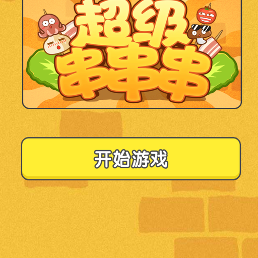超级串串串